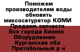 Поможем производителям воды обновить миксосатуратор КОМИ 80! Продаем запчасти.  - Все города Бизнес » Оборудование   . Курганская обл.,Притобольный р-н